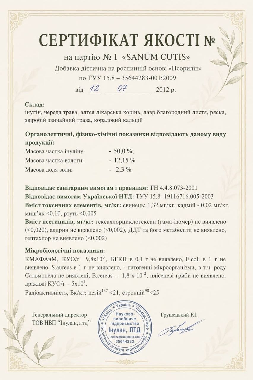 Сертификат SANUM CUTIS
